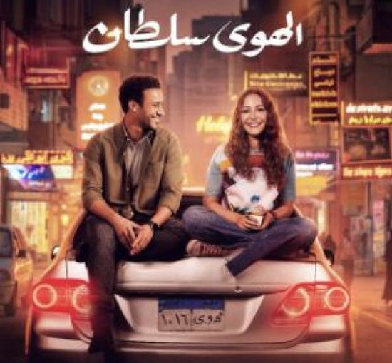 قصة وأبطال مسلسل "الهوى سلطان" في رمضان 2025