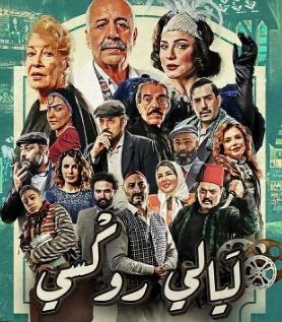 قصة وأبطال مسلسل "ليالي روكسي" في رمضان 2025