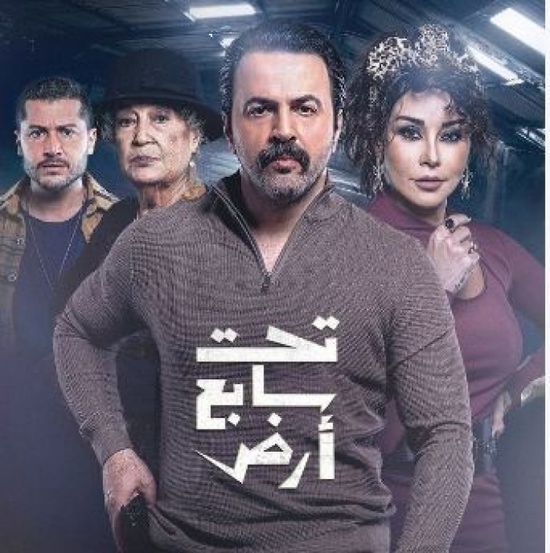 قصة وأبطال مسلسل "تحت سابع أرض" في رمضان 2025