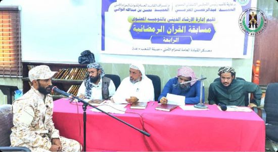 تدشين مسابقة القرآن الرمضانية الرابعة لمنتسبي القوات المسلحة والأمن الجنوبي