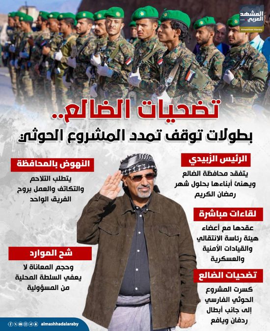 تضحيات الضالع.. بطولات توقف تمدد المشروع الحوثي (إنفوجراف)