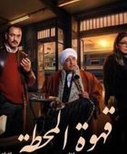 قصة وأبطال مسلسل "قهوة المحطة" في رمضان 2025