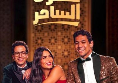 قصة وأبطال مسلسل "فقرة الساحر" في رمضان 2025