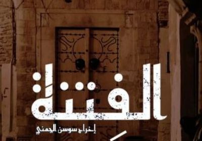 قصة وأبطال مسلسل " الفتنة" في رمضان 2025