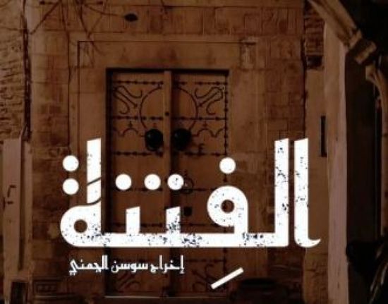 قصة وأبطال مسلسل " الفتنة" في رمضان 2025