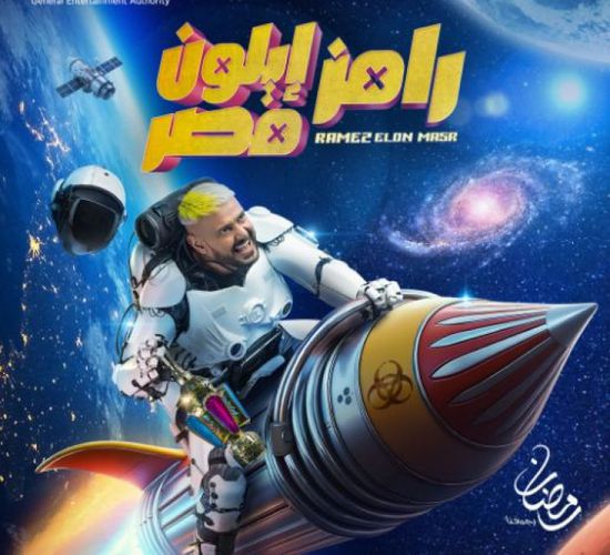 ضيف رامز إيلون مصر اليوم الاثنين 17 رمضان 2025.. فنانة مثيرة للجدل