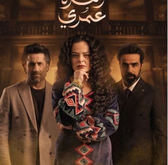 قصة وأبطال مسلسل "زهرة عمري" في رمضان 2025
