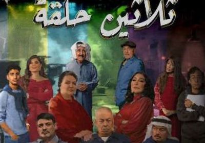 قصة وأبطال مسلسل "ثلاثين حلقة" في رمضان 2025