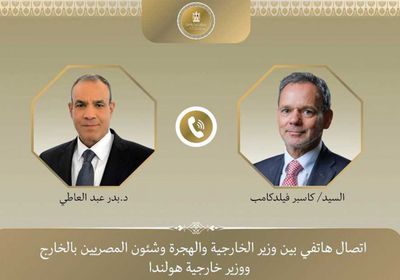 وزير الخارجية المصري يتلقى اتصالاً هاتفياً من نظيره الهولندي