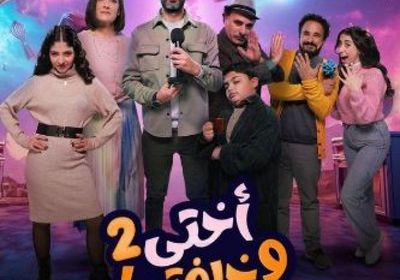 قصة وأبطال مسلسل "أختي وخلفتها" في رمضان 2025