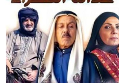 قصة وأبطال مسلسل "عدالة الصحراء" في رمضان 2025