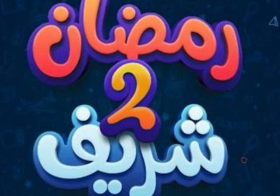 قصة وأبطال مسلسل "رمضان شريف" في رمضان 2025