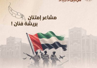 لشهداء الإمارات بالجنوب.. عدن تحتضن معرض "'ريشة سمو" خلال أيام