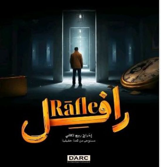 قصة وأبطال مسلسل "رافل" في رمضان 2025