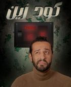 قصة وأبطال مسلسل "كود زين" في رمضان 2025