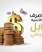 أسعار العملات الأجنبية والعربية تتراجع في تعاملات اليوم 