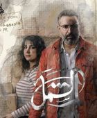 قصة وأبطال مسلسل "لم الشمل" في رمضان 2025