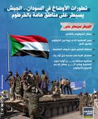 تطورات الأوضاع في السودان.. الجيش يسيطر على مناطق هامة بالخرطوم (إنفوجراف)