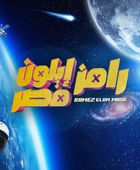 ضيف رامز جلال اليوم الخميس 27 رمضان 2025.. فنانة شاب