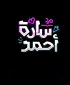 قصة وأبطال مسلسل" سارة أحمد" في رمضان 2025