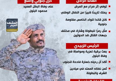 وفاة العميد محمد البتول.. رحيل بطل يفجع الجنوبيين (إنفوجراف)