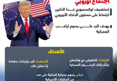 الاتحاد الأوروبي يسعى للرد بشكل موحد على رسوم ترامب الجمركية ( إنفوجراف)