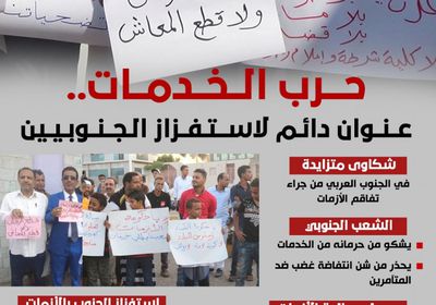 حرب الخدمات.. عنوان دائم لاستفزاز الجنوبيين (إنفوجراف)