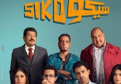 فيلم "سيكو سيكو" يحتل المركز الـ8 في قائمة أكثر الأفلام دخلا