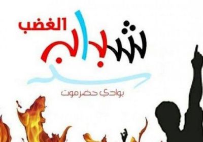 شباب الغضب يندد باختزال حضرموت في شخص أو تيار