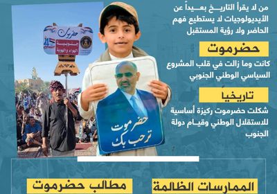 مستقبل الجنوب يبدأ من حضرموت.. رؤية للاستقلال والتنمية (إنفوجراف)