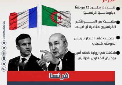 تفاصيل الأزمة الجديدة بين فرنسا والجزائر (إنفوجراف)