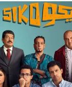 إيرادات فيلم سيكو سيكو في آخر يوم عرض