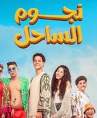 10 ملايين جنيه إجمالي إيرادات فيلم "نجوم الساحل"