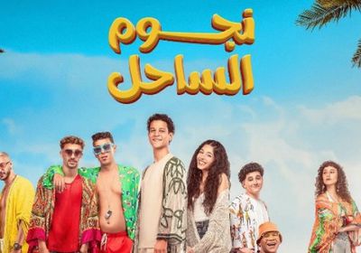 10 ملايين جنيه إجمالي إيرادات فيلم "نجوم الساحل"