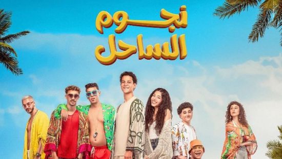 10 ملايين جنيه إجمالي إيرادات فيلم "نجوم الساحل"