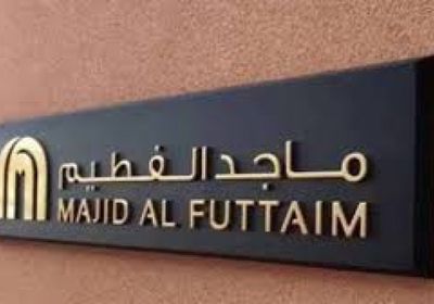 ماجد الفطيم تستثمر 5 مليارات درهم لتجديد مول الإمارات