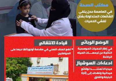 تفشي الأوبئة والحميات.. شائعات تستهدف الجنوب (إنفوجراف)