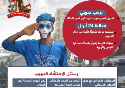 فعالية المكلا.. ملحمة للشعب الجنوبي (إنفوجراف)