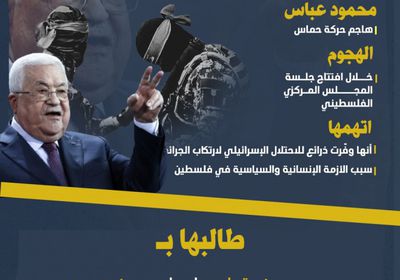 الرئيس الفلسطيني يهاجم حماس ويؤكد أنها توفر لإسرائيل ذرائع مجانية (إنفوجراف)