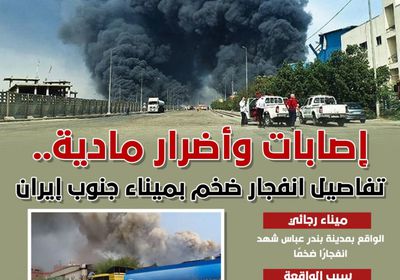 إصابات وأضرار مادية.. تفاصيل انفجار ضخم بميناء جنوب إيران (إنفوجراف)