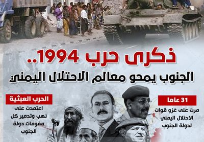 ذكرى حرب 1994.. الجنوب يمحو معالم الاحتلال اليمني (إنفوجراف)