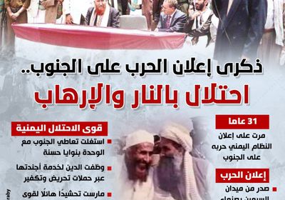 ذكرى إعلان الحرب على الجنوب.. احتلال بالنار والإرهاب (إنفوجراف)