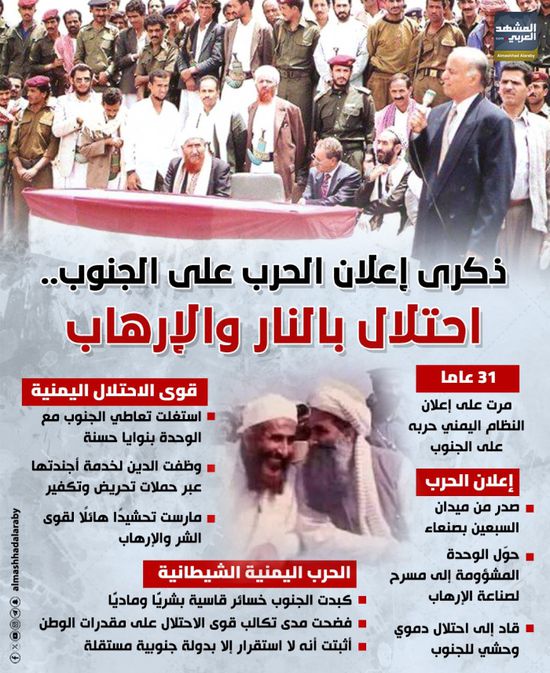 ذكرى إعلان الحرب على الجنوب.. احتلال بالنار والإرهاب (إنفوجراف)