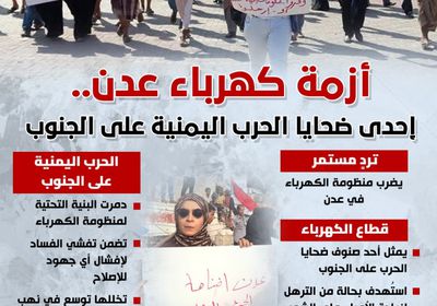 أزمة كهرباء عدن.. إحدى ضحايا الحرب اليمنية على الجنوب (إنفوجراف)