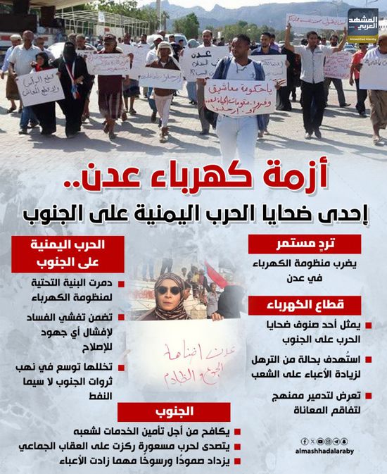 أزمة كهرباء عدن.. إحدى ضحايا الحرب اليمنية على الجنوب (إنفوجراف)