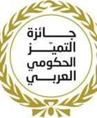 مصر تدشن الدورة الـ4 من جائزة التميز الحكومي العربي
