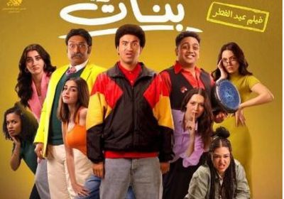 فيلم "الصفا ثانوية بنات" يقترب من 20 مليون جنيه في 4 أسابيع عرض