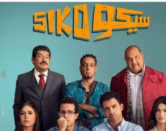 إيرادات فيلم "سيكو سيكو" تصل إلى 160 مليون جنيه في 5 أسابيع
