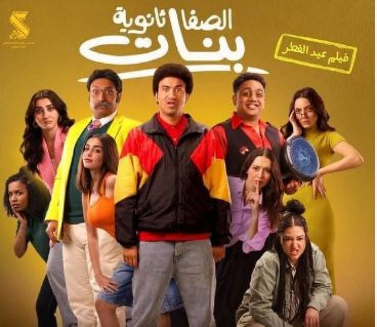 إيرادات فيلم "الصفا ثانوية بنات" بعد 5 أسابيع عرض