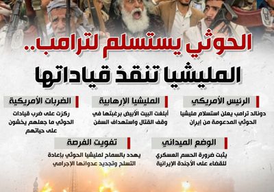 الحوثي يستسلم لترامب.. المليشيا تنقذ قياداتها (إنفوجراف)